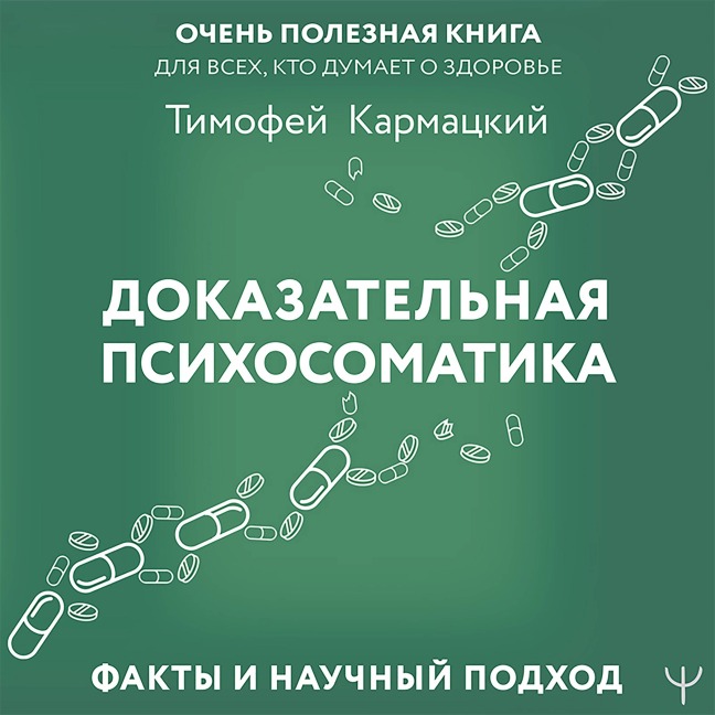 Dokazatelnaya psihosomatika: fakty i nauchnyy podhod. Ochen poleznaya kniga dlya vseh, kto dumaet o zdorove - Timofey Karmatsky