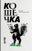 Cover-Bild zum Titel 'Кошечка' von 'Grigory Konstantinopolsky'