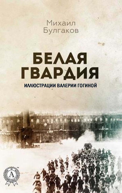The White Guard - Mikhail Bulgakov