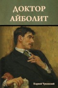 Cover-Bild zum Titel 'Доктор Айболит' von '&'