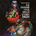 Cover-Bild zum Titel 'Kak otvazhnyiy rubl hitrogo dollara pobedil' von 'Evgeniy Sivkov'