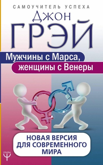 Muzhchiny s Marsa, zhenshhiny s Venery. Novaja versija dlja sovremennogo mira - John Gray
