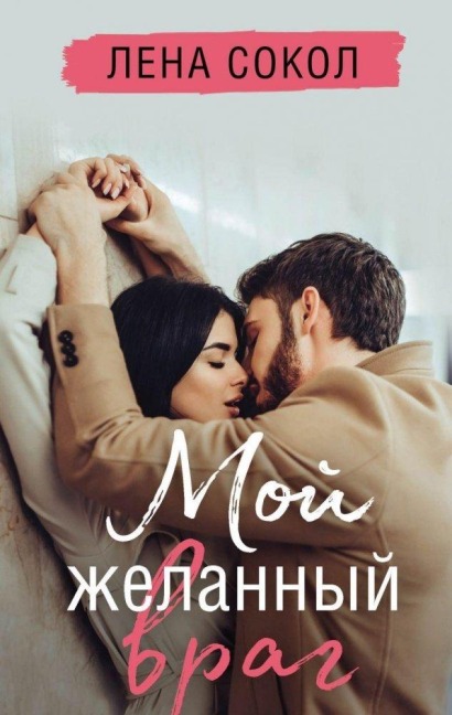 Moj zhelannyj vrag - Lena Sokol