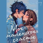 Cover-Bild zum Titel 'Moe malenkoe schaste. Kniga 1' von 'Dongben Shigu'