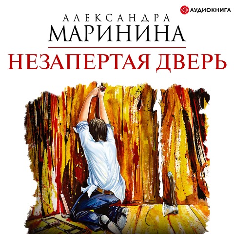 Nezapertaya dver' - Aleksandra Marinina