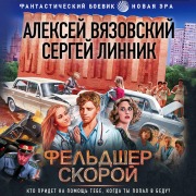 Cover-Bild zum Titel 'Feldsher skoroy' von 'Sergey Linnik, Alexey Vyazovsky'