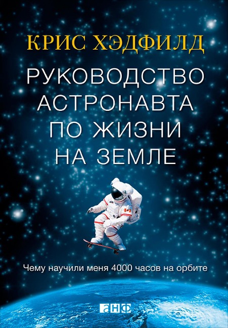 An Astronaut's Guide to Life on Earth Chris Hadfield - Chris Hadfield