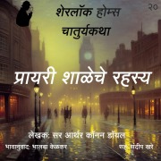 Cover-Bild zum Titel 'Sherlock Holmes chya Chaturya Katha Prayari Shaleche Rahasya' von 'Bhalaba Kelkar'