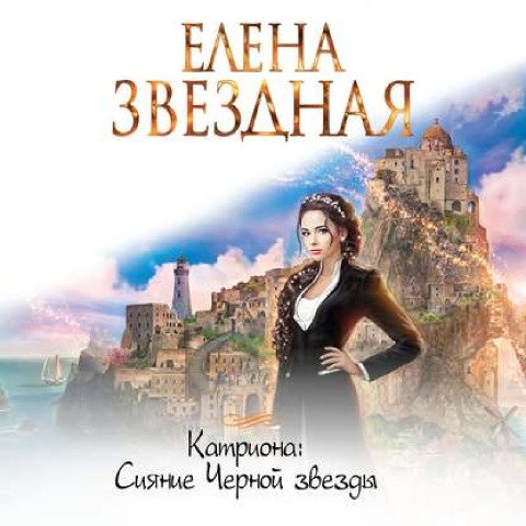 Katriona Siianie CHernoi zvezdy - Elena Zvezdnaya