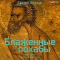 Cover-Bild zum Titel 'Blazhennye pohaby. Kul'turnaya istoriya yurodstva' von 'Sergej Ivanov'