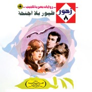 Cover-Bild zum Titel 'Birds without wings' von 'Nabil Farouk'