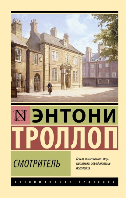 Smotritel' - Anthony Trollope