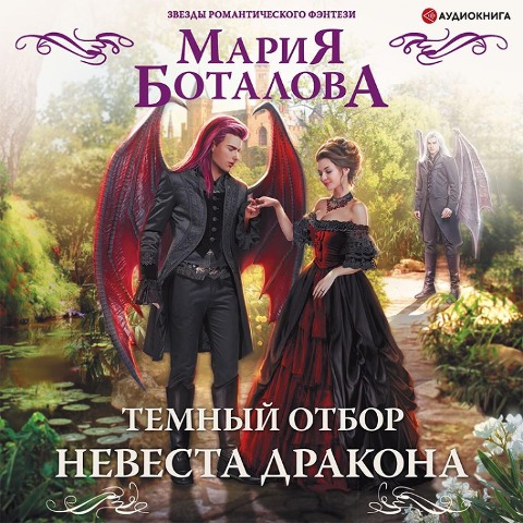 Temnyy otbor. Nevesta drakona - Maria Botalova