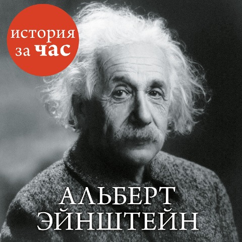 Al'bert Ejnshtejn - Sergej Ivanov