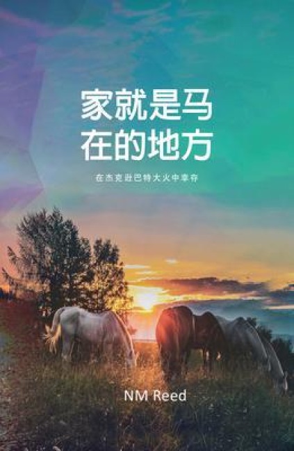 Home Is Where the Horse Is (Chinese Edition) - Nm Reed