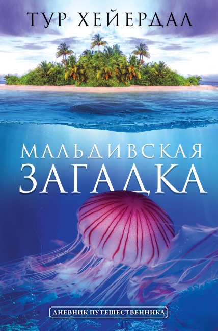 Maldivskaya zagadka - Thor Heyerdahl