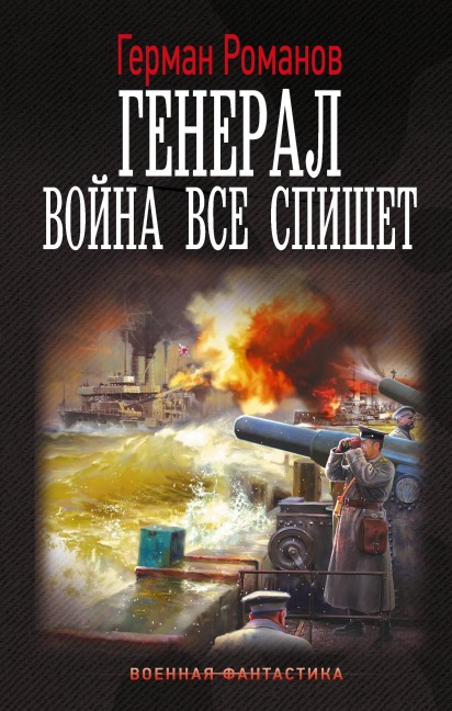 General. Voyna vse spishet - German Romanov