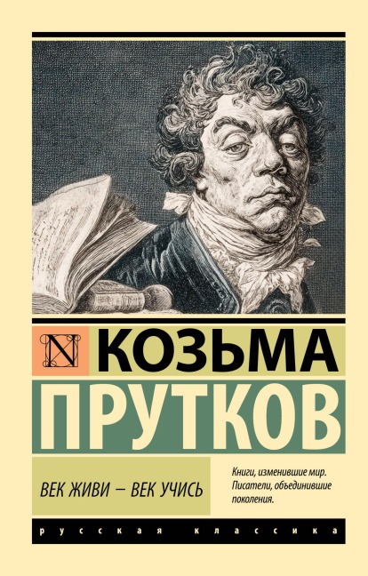 Vek zhivi - vek uchis - Kozma Prutkov