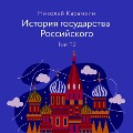 Cover-Bild zum Titel 'Istoriya gosudarstva Rossiyskogo. Tom 12' von 'Nikolai Karamzin'