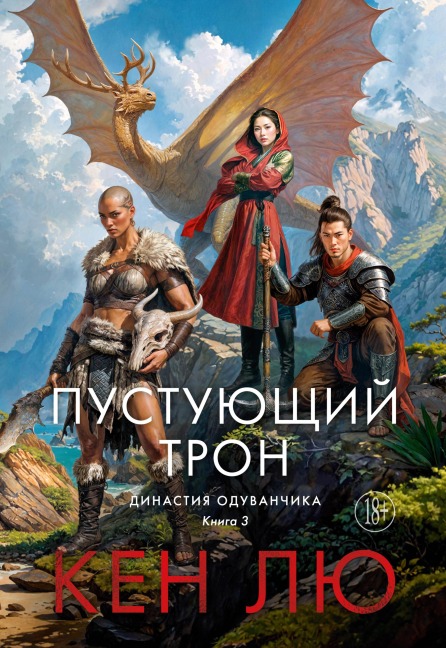 Dinastiya Oduvanchika. Kniga 3. Pustuyuschiy tron - Ken Liu