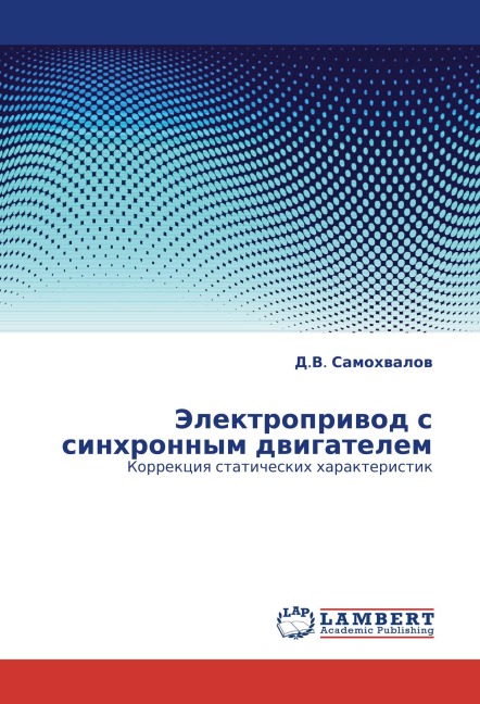 Jelektropriwod s sinhronnym dwigatelem - D. V. Samohwalow