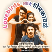 Cover-Bild zum Titel 'Lovebirds ani Dombkawale S01E04' von 'Chaitanya Sardeshpande'