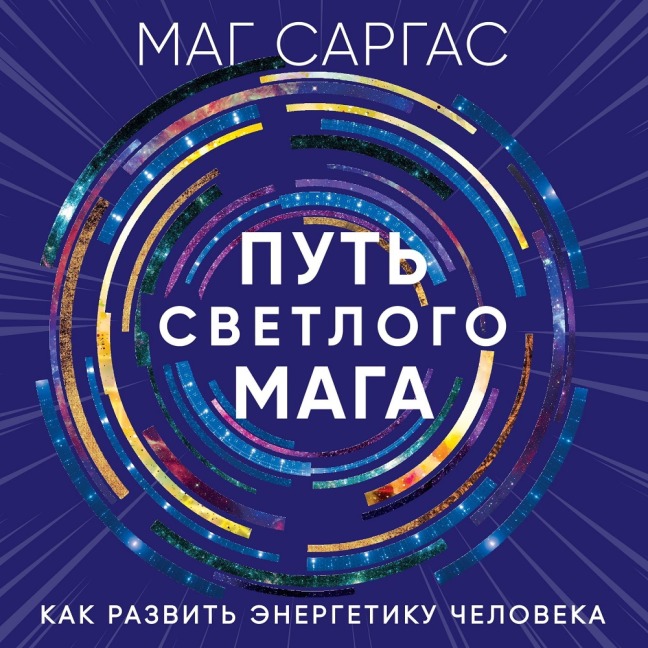 Put svetlogo maga. Kak razvit energetiku cheloveka - Mag Sargas