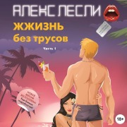 Cover-Bild zum Titel 'ZhZhizn bez trusov. Masterstvo soblazneniya' von 'Aleks Lesli'