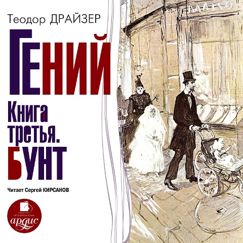 Genij. Kniga tret'ya. Bunt - Theodore Herman Albert Dreiser