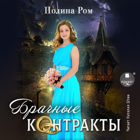 Brachnye kontrakty - Polina Rom