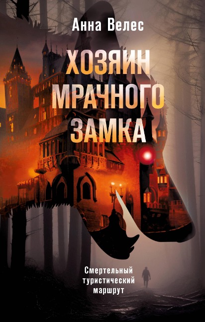 Hozyain mrachnogo zamka - Anna Veles