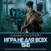 Cover-Bild zum Titel 'Igra ne dlya vsex. 1941' von 'Daniil Kalinin'