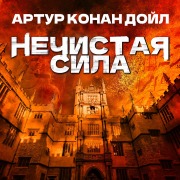 Cover-Bild zum Titel 'Nechistaya sila' von 'Arthur Conan Doyle'