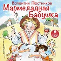 Marmeladnaya babushka - Valentin Postnikov