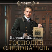 Cover-Bild zum Titel 'Gospodin sledovatel' von 'Evgeny Shalashov'