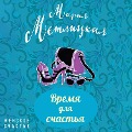 Cover-Bild zum Titel 'Vremia dlia schastia' von 'Maria Metlitskaya'