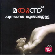Cover-Bild zum Titel 'Marunnu' von 'Punathil Kunjabdulla'