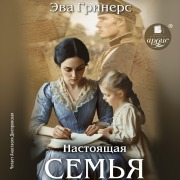 Cover-Bild zum Titel 'Nastoyashchaya sem'ya' von 'Eva Griners'
