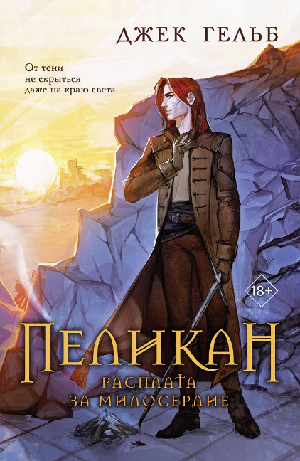 Pelikan. Rasplata za miloserdie - Jack Gelb