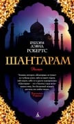 Cover-Bild zum Titel 'Shantaram' von 'Gregory David Roberts'
