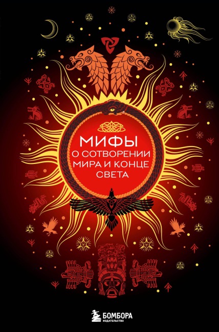 Mify o sotvorenii mira i kontse sveta - Elena Yavorskaya-Mileshkina