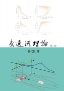 Traffic Flow Theory, Chinese Edition - Daiheng Ni