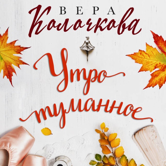 Utro tumannoe - Vera Kolochkova