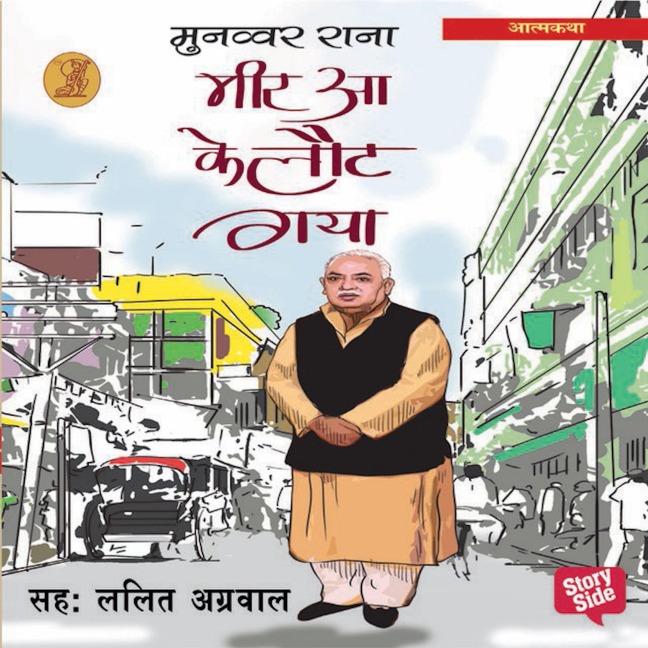 Meer aa ke laut gaya 1 - Munnawar Rana