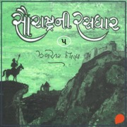 Cover-Bild zum Titel 'Saurashtra Ni Rasdhar - Vol. 5' von 'Jhaverchand Meghani'