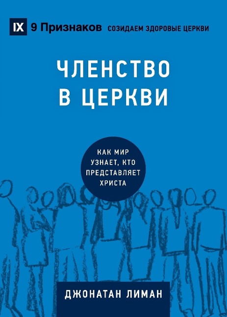 ЧЛЕНСТВО В ЦЕРКВИ (Church Membership) (Russian) - Jonathan Leeman