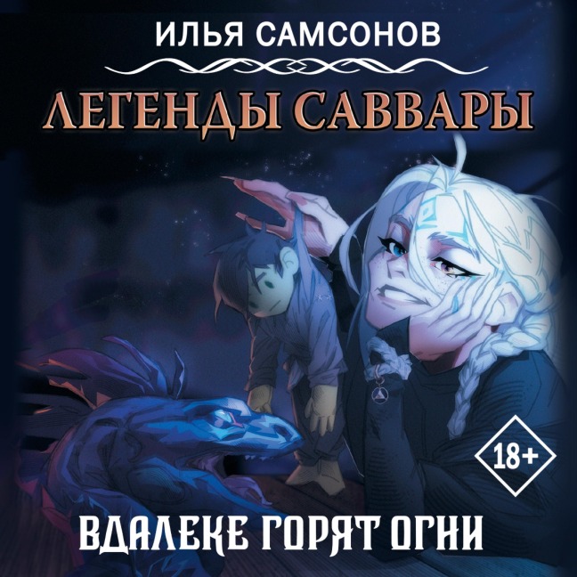 Legendy Savvary: Vdaleke goryat ogni - Ilya Samsonov