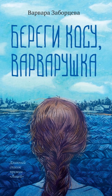 Beregi kosu, Varvarushka - Varvara Zaborceva