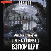 Cover-Bild zum Titel 'Zona Severa. Vzlomshchik' von 'Andrey Butorin'