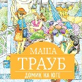 Cover-Bild zum Titel 'Domik na yuge' von 'Masha Traub'
